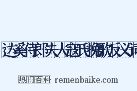 达奚侍郎夫人寇氏挽歌反义词是什么意思的图片